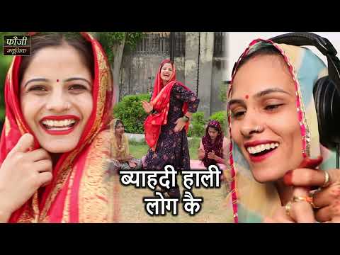 ब्याहदी हाली लोग कै   || TOP SELECTION HARYANVI FOLK LOKGEET || Latest Hits
