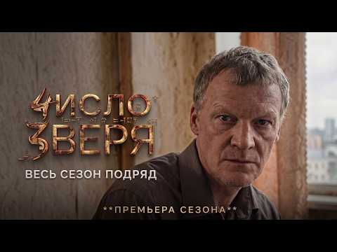 Число Зверя | ВСЕ СЕРИИ ПОДРЯД | Остросюжетный ретро-детектив (Премьера сезона)