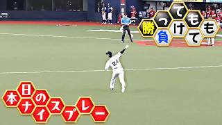 【勝っても】本日のナイスプレー【負けても】(2026年9月12日)