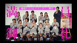 《満員御礼版》『健康ちえのわトランポリン教室』予告編【06.27池袋シネマ・ロサで絶賛公開中！】