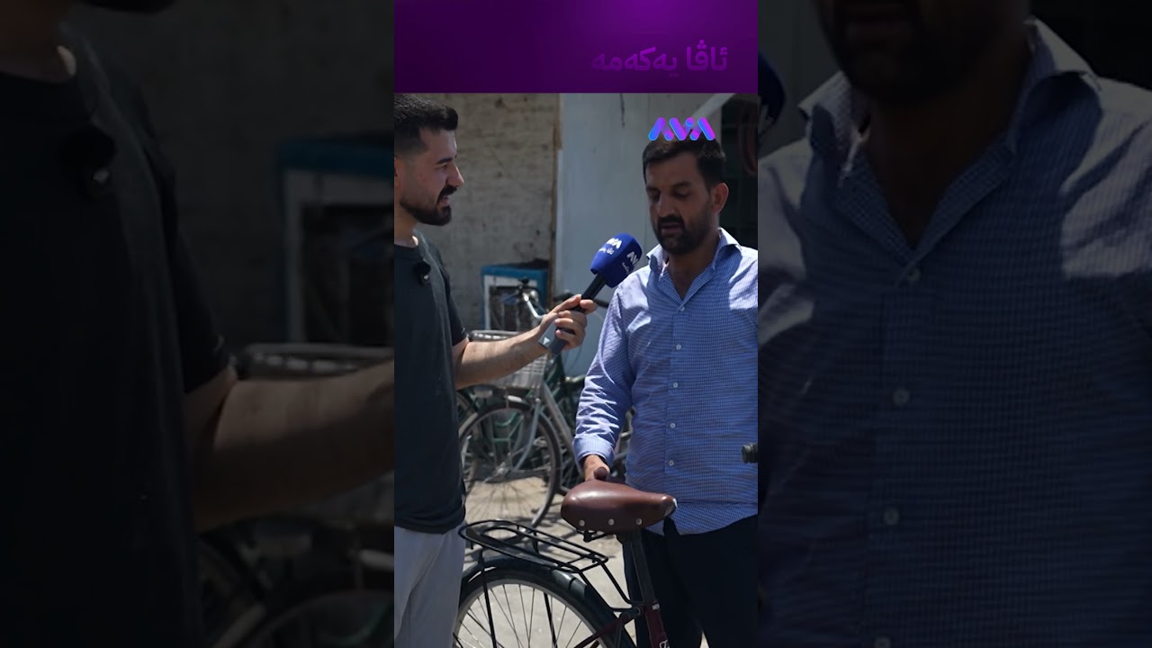 ڤیدیۆ | پایسکلەکەم بە وەنەوشە نادەم