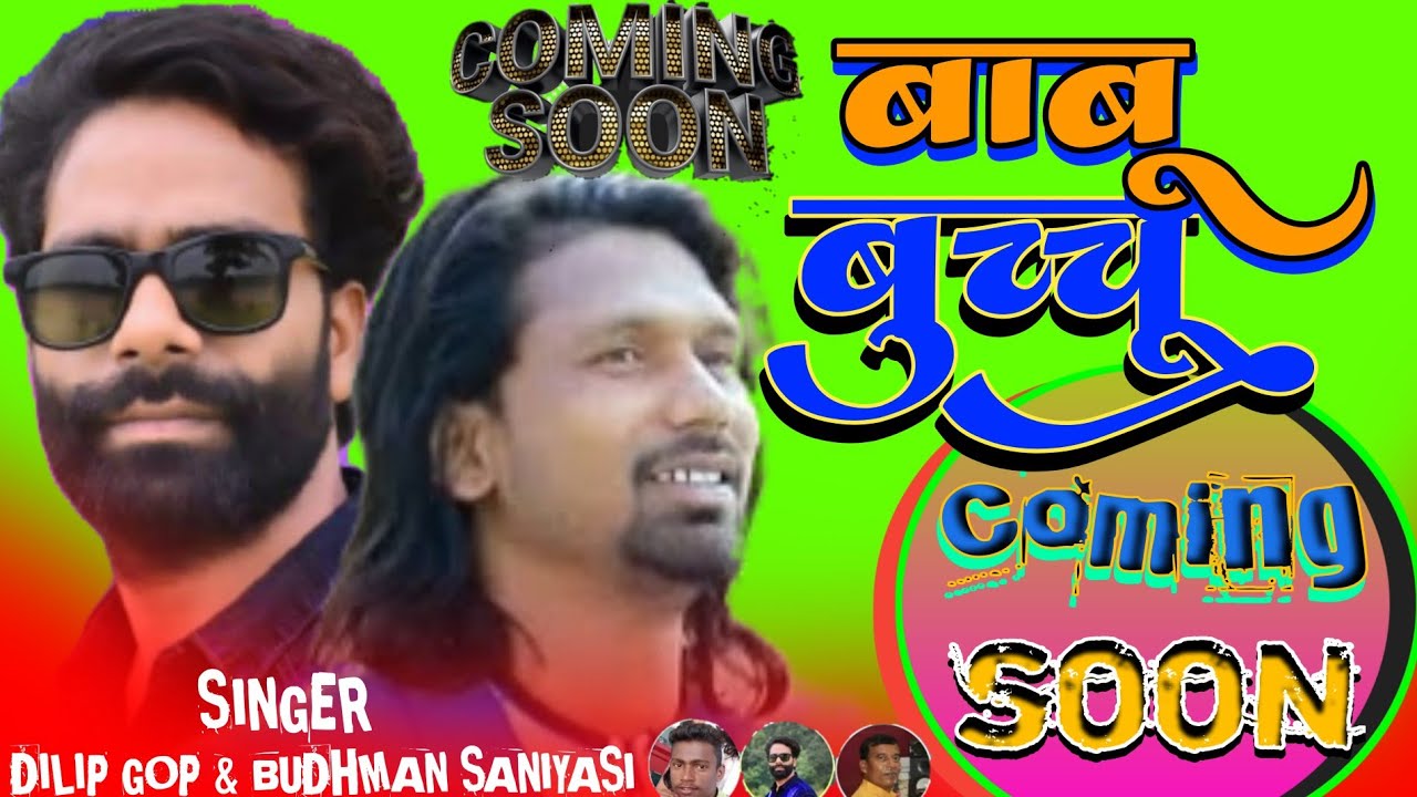 बाबू बुचू nagpuri song singer BUDHMAN SANIYASI & DILIP GOP coming soon