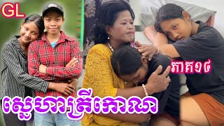 ស្នេហាត្រីកោណ GL (ភាគ14) ពី នំ ការ៉ូ វ៉ាហ្វល / New comedy clip from Nimeth Shot film