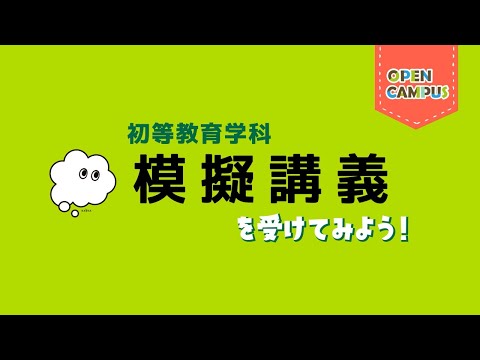 【初等教育学科】模擬講義