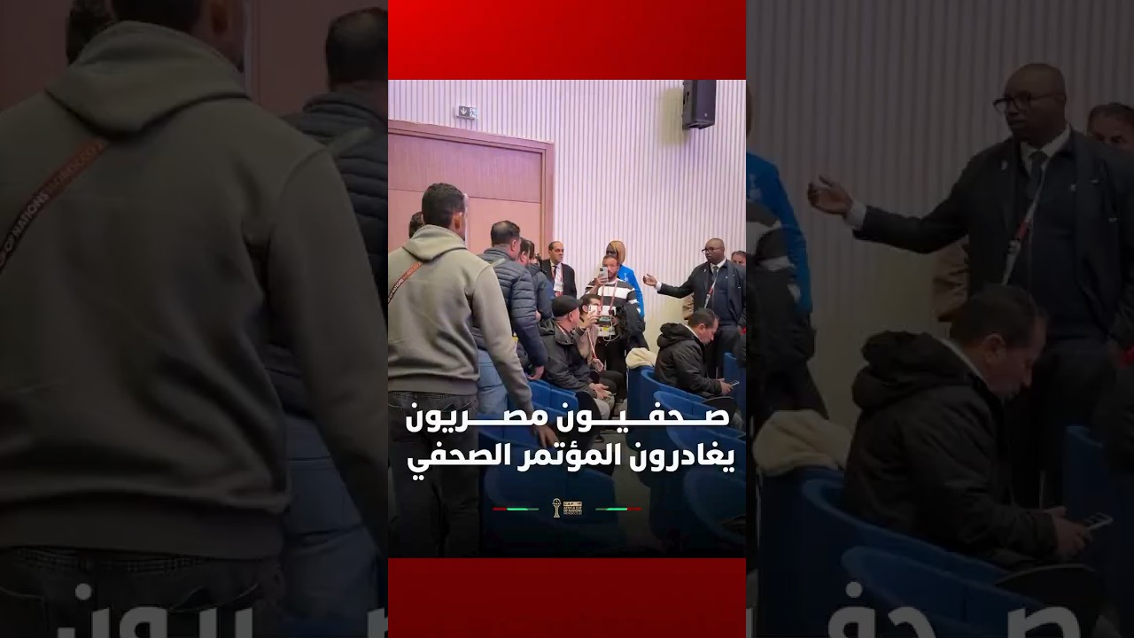 صحفيون مصريون يغادرون المؤتمر الصحفي الذي يسبق مباراة تحديد المركز الثالث، احتجاجاً على أسئلة thumbnail