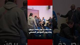 صحفيون مصريون يغادرون المؤتمر الصحفي الذي يسبق مباراة تحديد المركز الثالث، احتجاجاً على أسئلة thumbnail