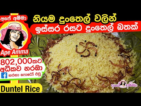 ✔ පහසුවෙන් සාදාගත හැකි දුංතෙල් බතක් | Dunthel bath recipe dunthel rice by Apé Amma