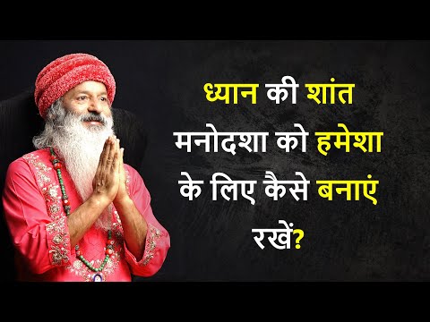 ध्यान की शांत मनोदशा को हमेशा के लिए कैसे बनाएं रखें?