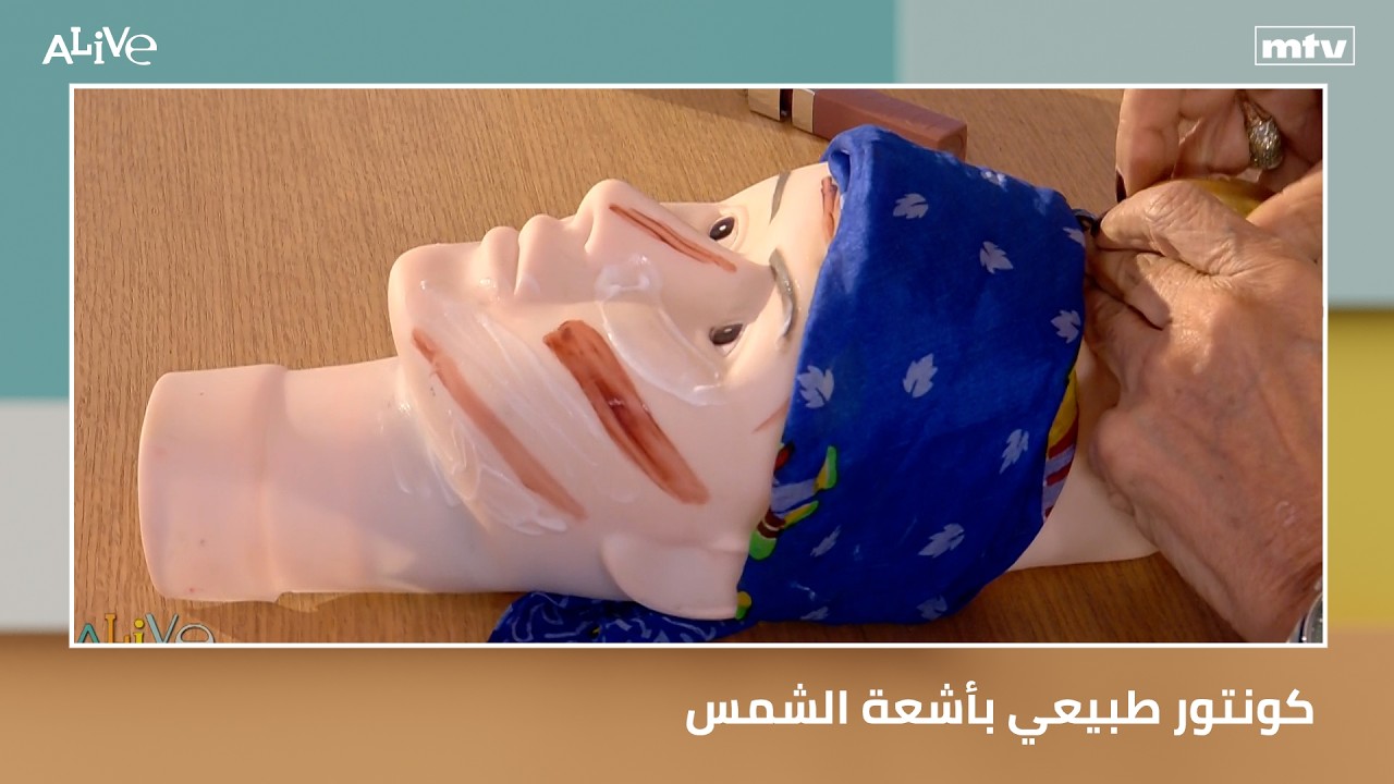 كونتور طبيعي بأشعة الشمس