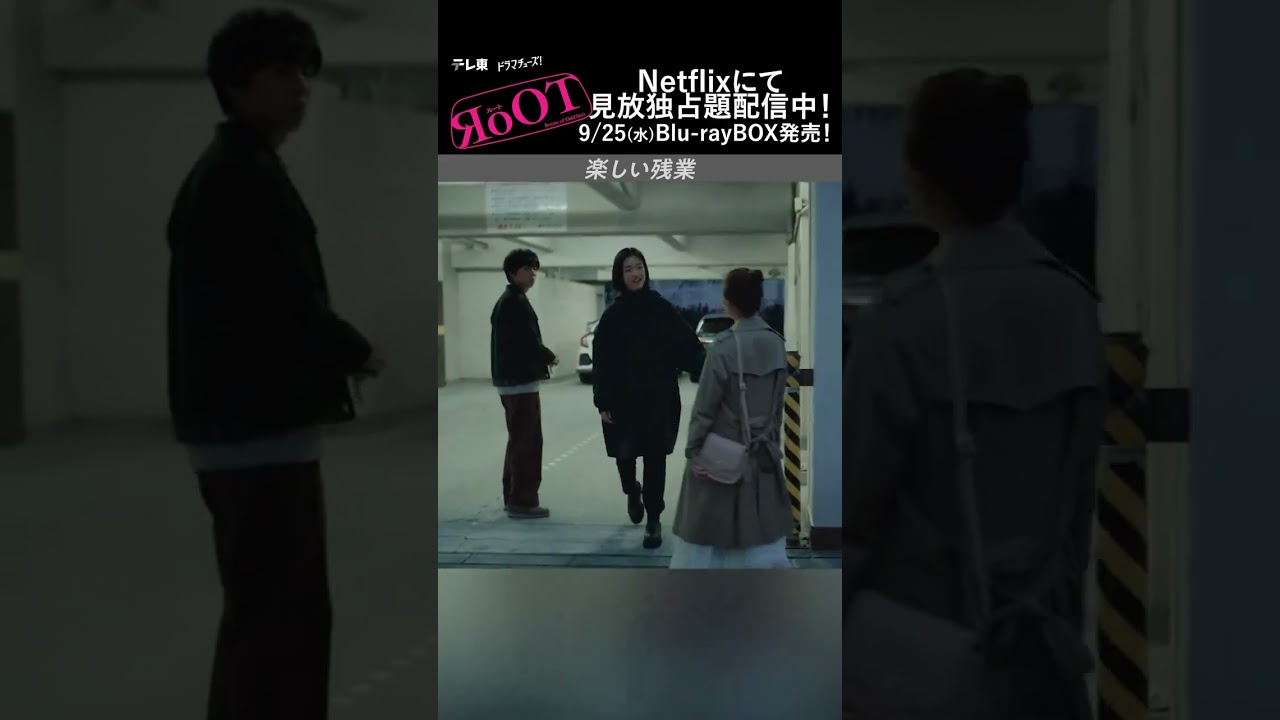 ドラマ「#RoOT /ルート」👌第4話より、楽しい残業