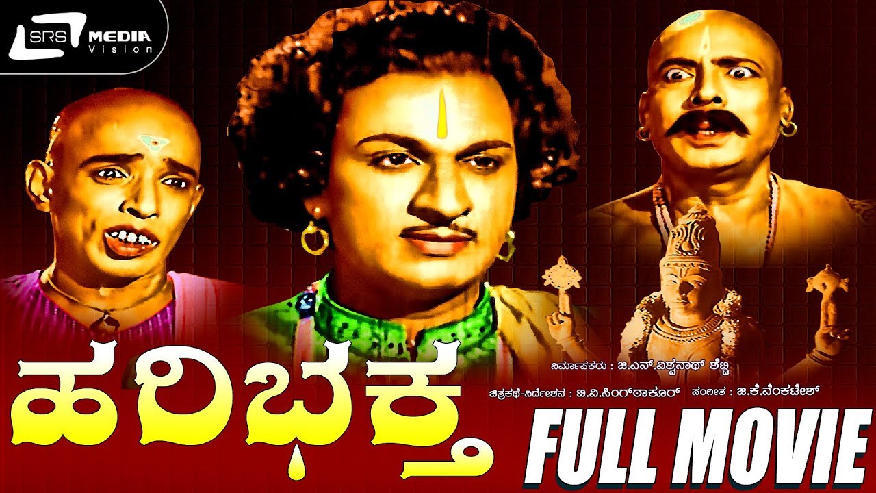 Hari Bhaktha - ಹರಿ ಭಕ್ತ|Kannada Full Movie | Dr.Rajkumar | Pandari Bhai | Mynavathi |Devotional