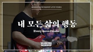 마커스워십 - 내 모든 삶의 행동 (소진영 인도) Every move I make
