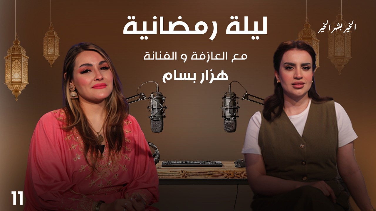 فيديو | العازفة و الفنانة هزار بسام  - ليلى رمضانية - الحلقة ١١