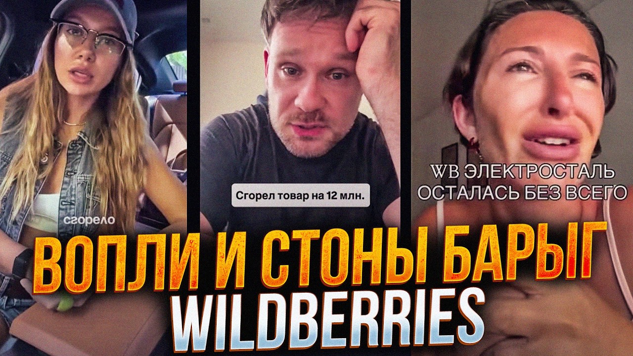 "Не знаю як жити далі" Бариги на Wildberries ниють після прильотів на склад! / КАЗАН?