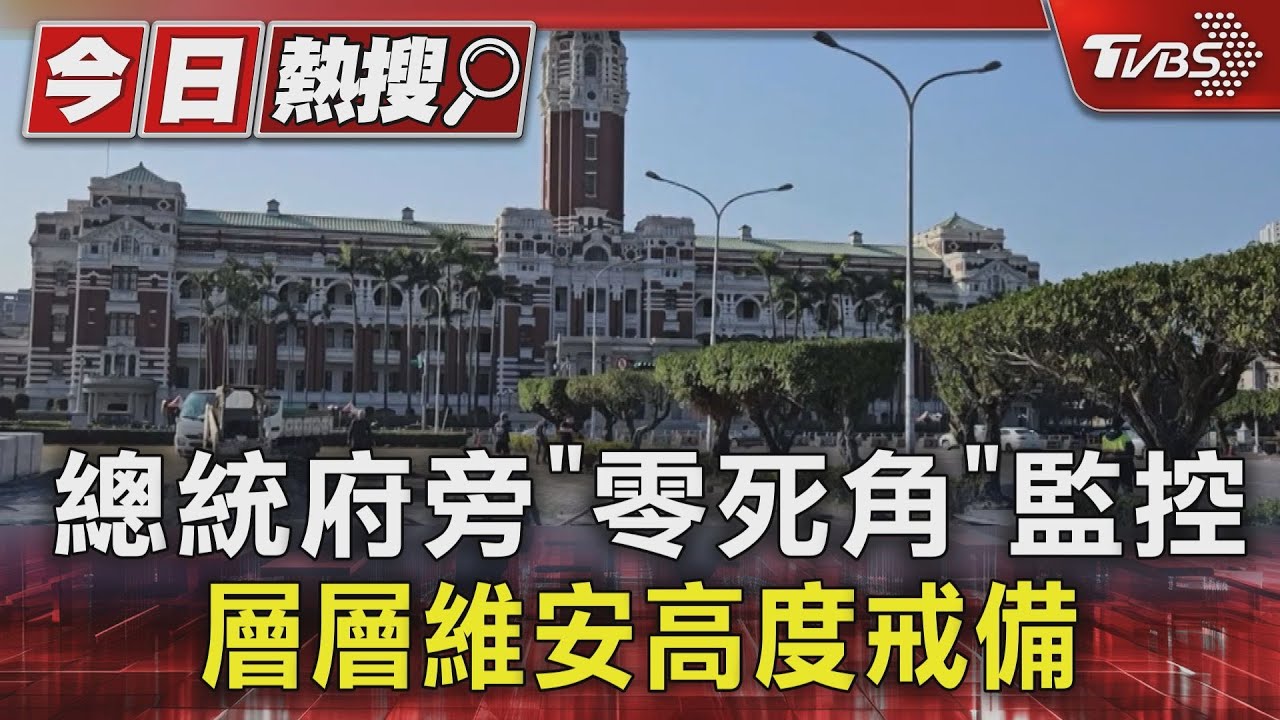 總統府旁「零死角」監控 博愛特區層層維安