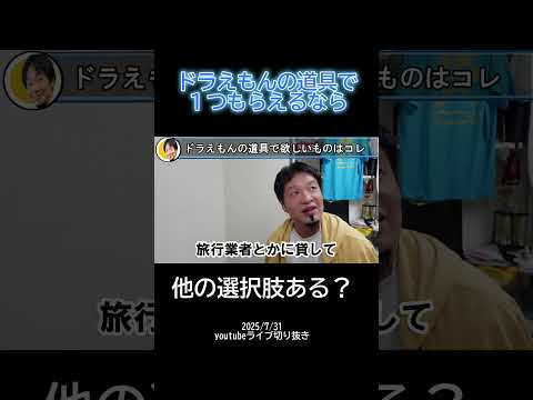 【ひろゆき】ドラえもんの道具でもらえるなら〇〇!【モノマネ】#shorts