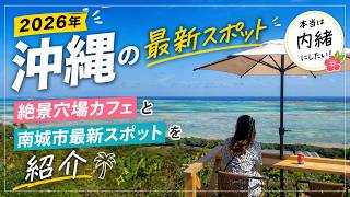 【2026年沖縄の最新スポット】本当は内緒にしたい絶景穴場カフェと南城市最新スポットを紹介🌴