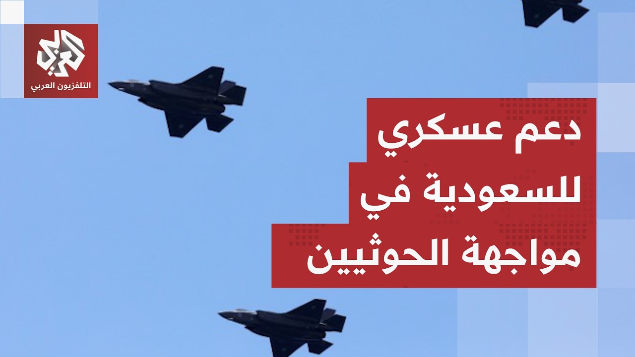 دول تتدخل لدعم السعودية.. نشر مقاتلات وتحالف بحري دفاعي وتدخل تركي باكستاني ف