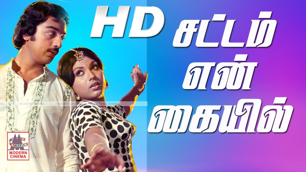 Sattam En Kaiyil Full Movie சட்டம் என் கையில் கமல் ஸ்ரீப்ரியா நடித்த காதல் சித்திரம்