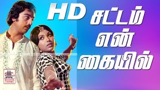 Sattam En Kaiyil Full Movie சட்டம் என் கையில் கமல் ஸ்ரீப்ரியா நடித்த காதல் சித்திரம்