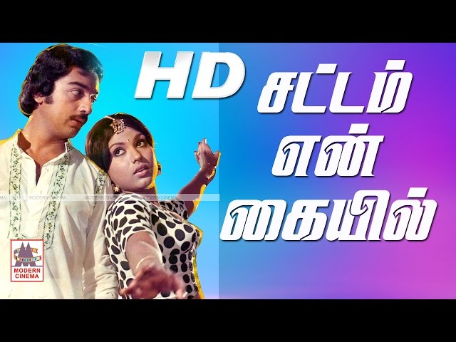 Sattam En Kaiyil Full Movie சட்டம் என் கையில் கமல் ஸ்ரீப்ரியா நடித்த காதல்  சித்திரம்