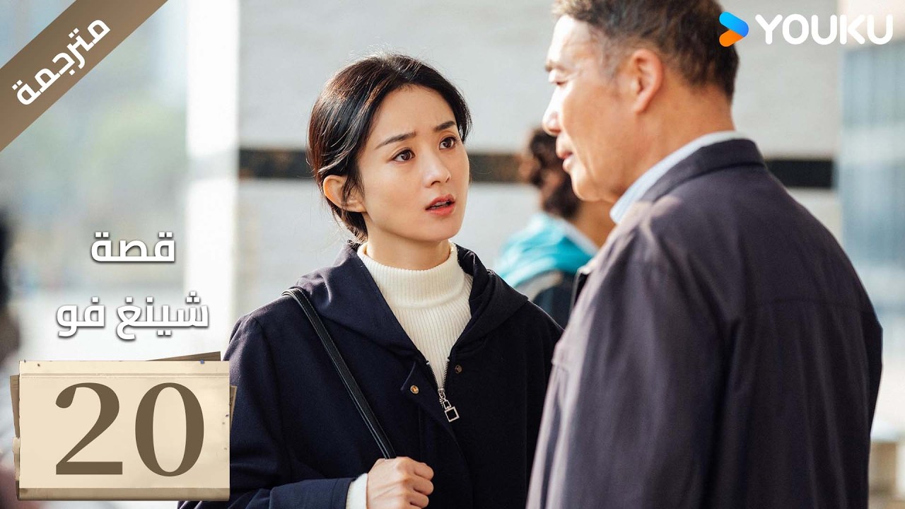 فتاة ريفية تقاوم الظلم الحلقة 20 قصة شينغ فو| The Story of Xing Fu | Youku متاح لفترة محدودة