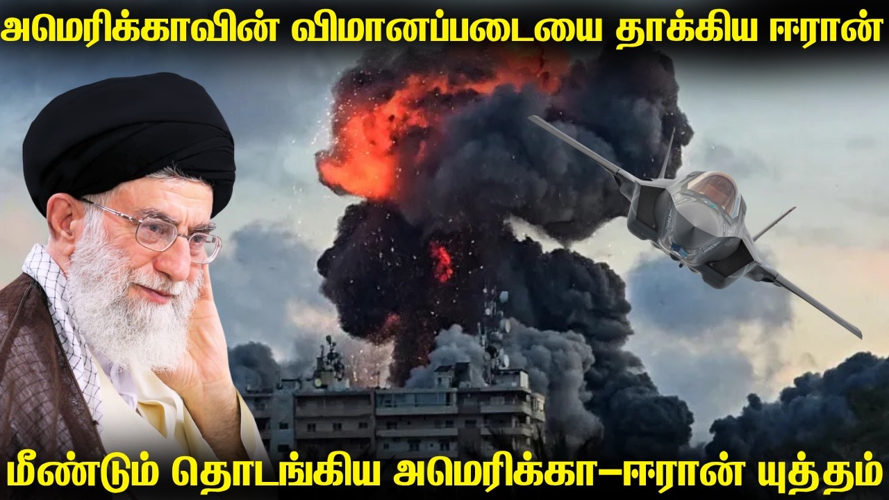 அமெரிக்காவின் விமானப்படை மீது தாக்குதலை தொடங்கிய ஈ