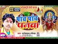 #Video पांच पांच पनवा के  देवी पचरा  #Radheshyam Rasiya New Bhojpuri Devi Pa