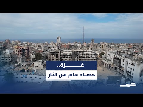 فيديو | حصاد 2025: غزة بين عمليات عسكرية متجددة وأزمات إنسانية متصاعدة