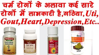 Gandhak Rasayan Benefits,Dosage,Side,Side Effects |Baidyanath,Dabur,Patanjali