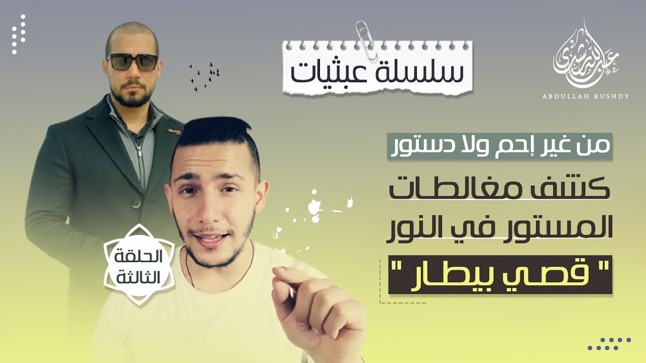 عبثيات ٢٤ | كشف مغالطات المستور في النور | الحلقة الثالثة | قصي بيطار