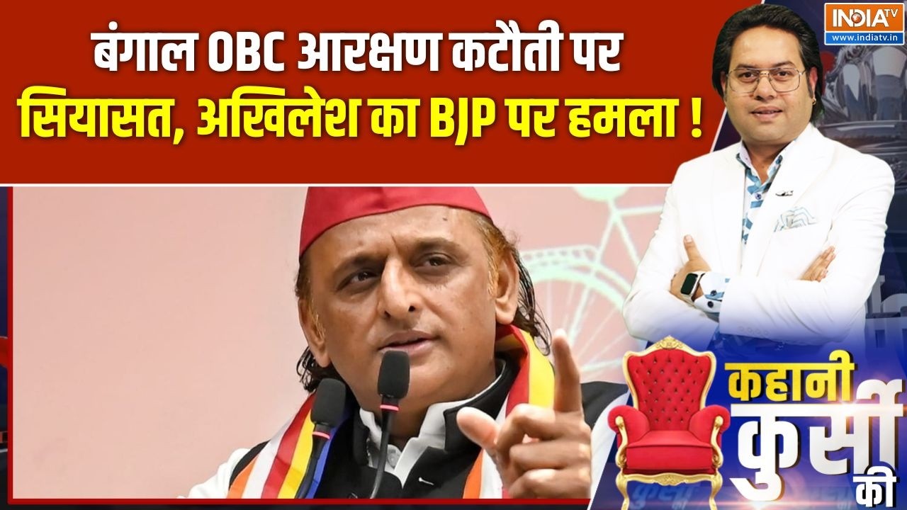 Reservation Controversy in UP: बंगाल OBC आरक्षण कटौती पर सियासत, अखिलेश का B