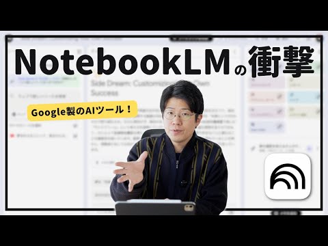 Googleが作ったAIツール「NotebookLM」の特徴と使い方を徹底解説します！