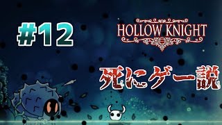 【実況】一匹のムシと滅びゆく王国の物語＃１２【Hollow Knight】