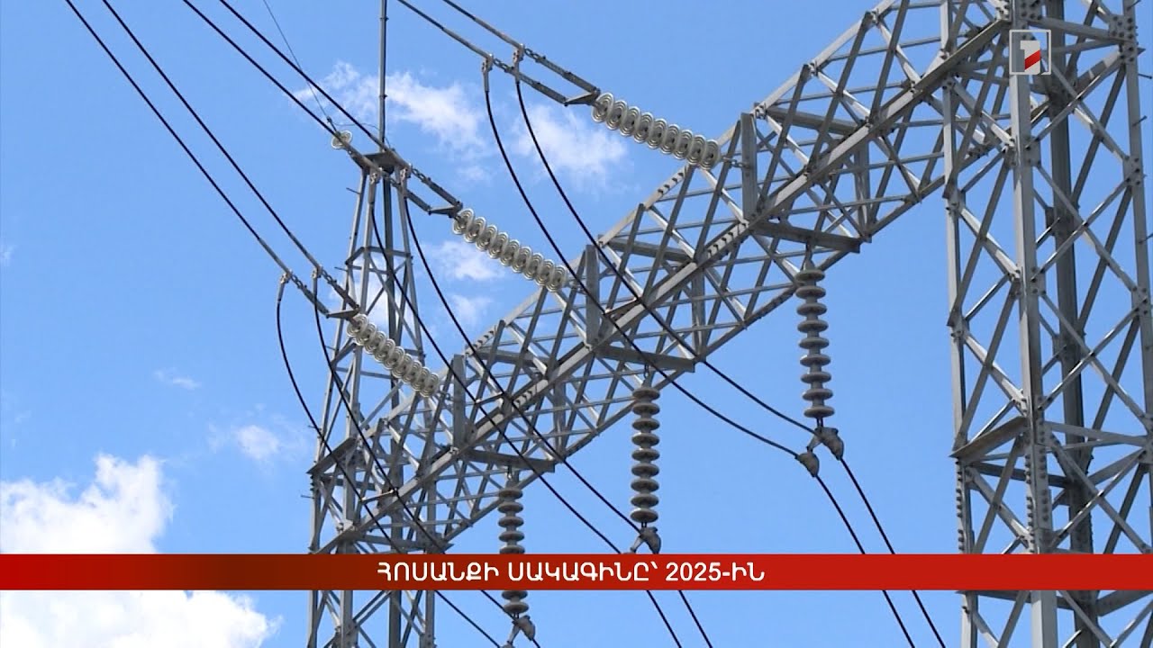 Հոսանքի սակագինը՝ 2025-ին