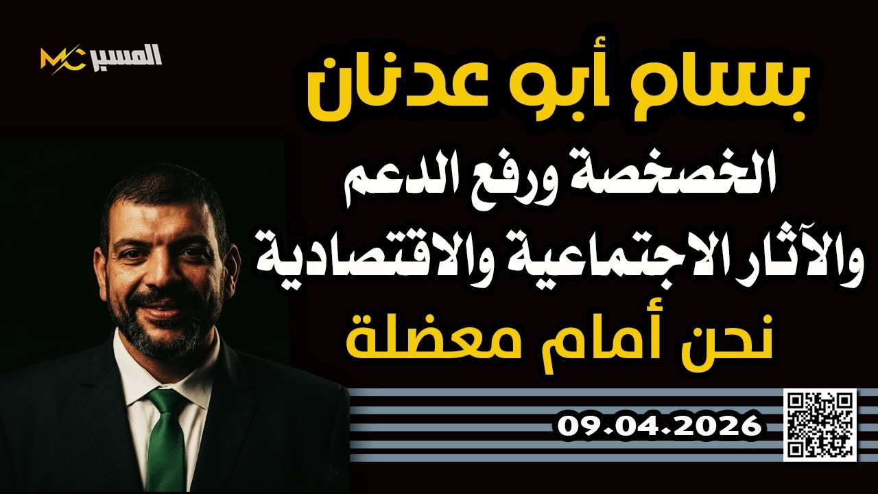 بسام أبو عدنان نحن أمام معضلة