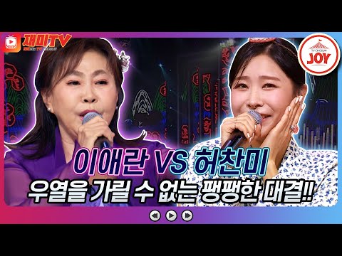 [재미TV]이애란의 강원도 아리랑 VS 허찬미의 고향 가는 길♬ 화요일은밤이좋아(220906 방송)