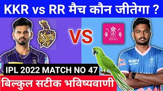 IPL 2022 47th match prediction | KKR vs RR | Kolkata vs Rajasthan aaj ka match kaun jitega