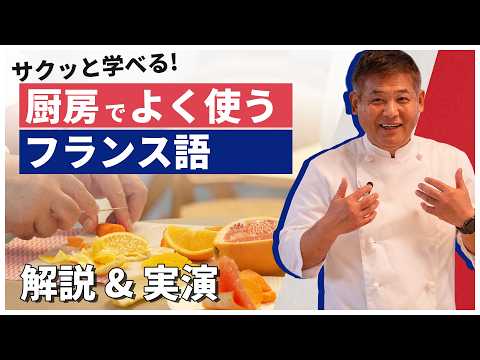 【保存版｜星付きでも通じる】厨房フランス語：カット＆調理技法の基本まとめ