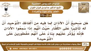 [508 /1350] هل صحيح أن الكافر يتأثر من الأذان إذا سمعه؟ الشيخ صالح الفوزان image