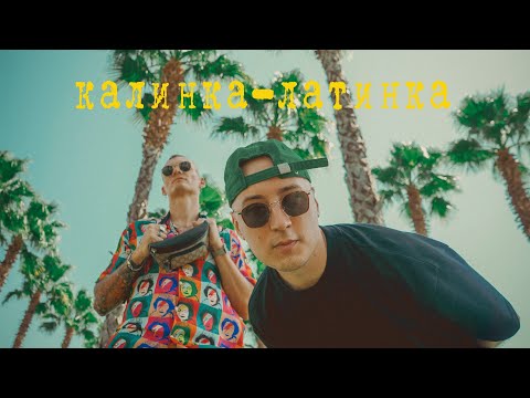 Video thumbnail for Калинка-латинка (Kalinka-latinka)