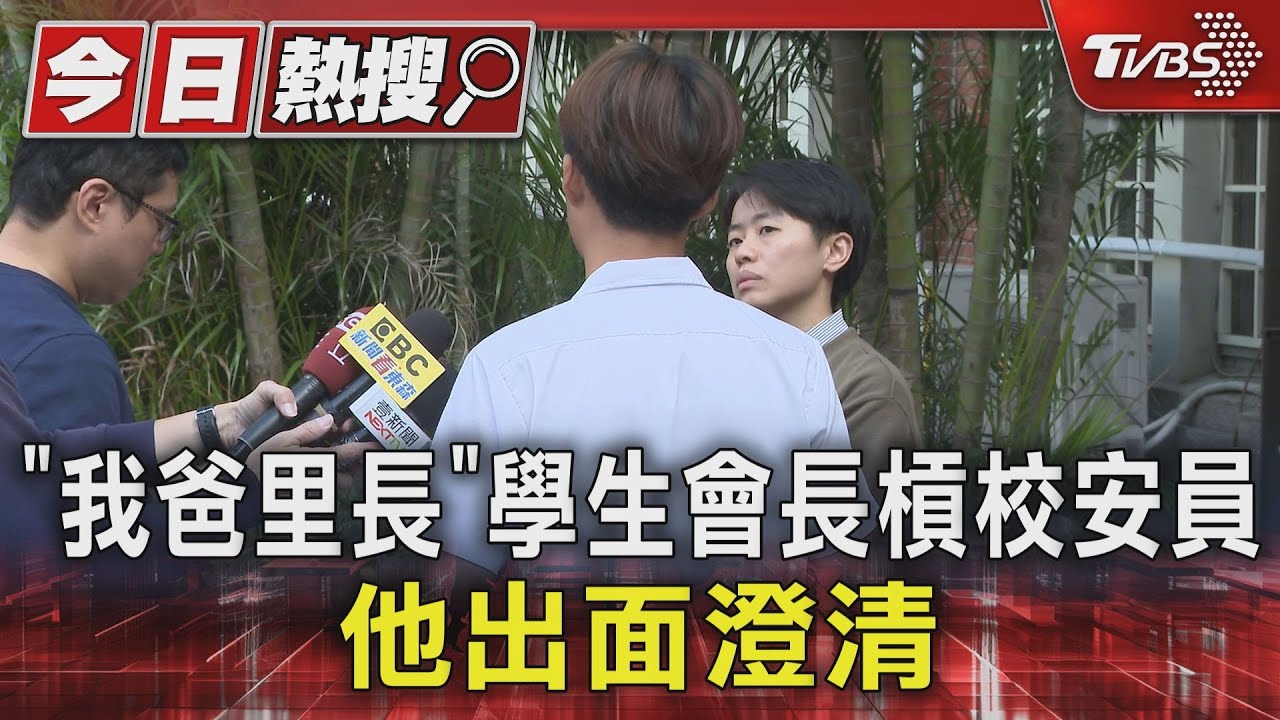 「我爸里長」學生會長槓校安員 他出面澄清
