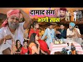 दामाद संग भागी सास Muttan Dada Comedy Comedyvideo