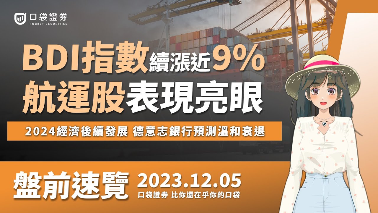 2023.12.05 星期二-BDI指數續漲近9%,航運股表現亮眼,2024經濟後續發展?德意志銀行預測溫和衰退!