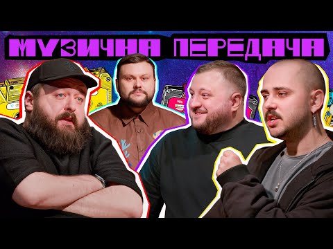 НОВЕ ШОУ! МУЗИЧНА ПЕРЕДАЧА #1. OTOY х КУРАН х ВЕНЯ х ДАМНИЦЬКИЙ | СКЕЛЯ-СКЕЛЯ-СКЕЛЯ-СКЕЛЯ-МІКРОФОН!
