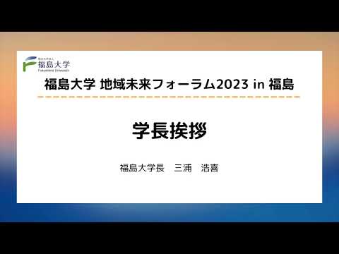 福島大学地域未来フォーラム2023 in 福島　「学長挨拶」
