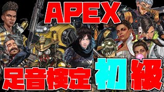 【ApexLegends】これが分からなきゃヤバい！？APEX足音検定初級編！#shorts【Apex】