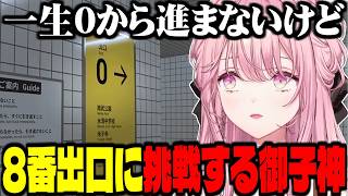 にじさんじ史上最長クリアタイムを叩き出した御子神琴音の8番出口【にじさんじ / 切り抜き】