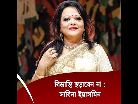 চেকাপের জন্য সিঙ্গাপুরে, বিভ্রান্তি ছড়াবেন না : সাবিনা ইয়াসমিন