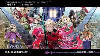 Download lagu Radiant Historia Perfect Chronology ~Falling Flower, Flowing Water~ Full OP English Subtitles mp3